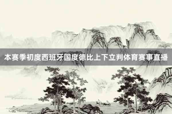 本赛季初度西班牙国度德比上下立判体育赛事直播