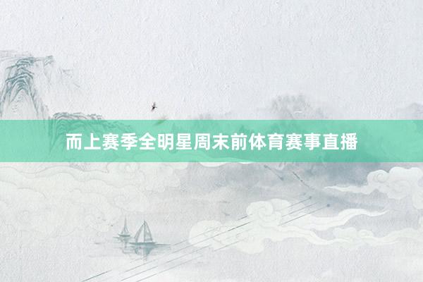 而上赛季全明星周末前体育赛事直播