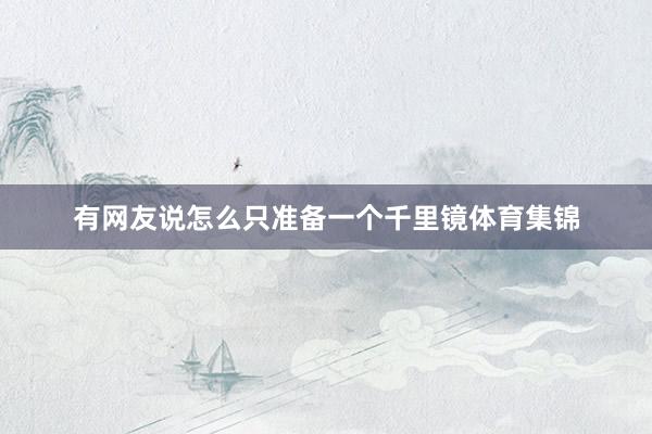 有网友说怎么只准备一个千里镜体育集锦