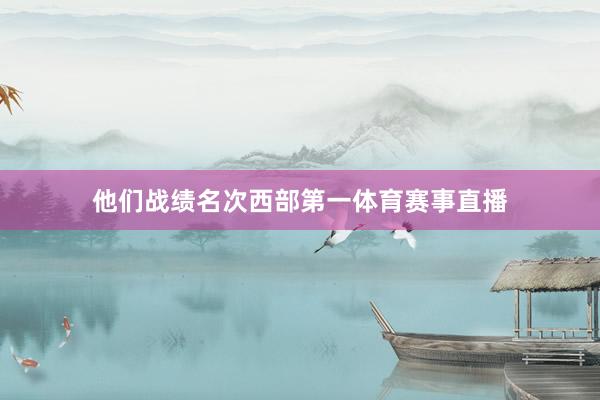 他们战绩名次西部第一体育赛事直播