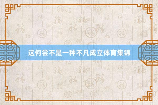 这何尝不是一种不凡成立体育集锦