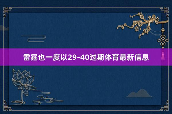 雷霆也一度以29-40过期体育最新信息