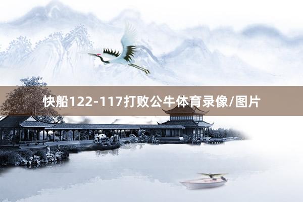 快船122-117打败公牛体育录像/图片