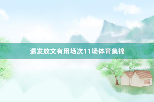 遣发放文有用场次11场体育集锦