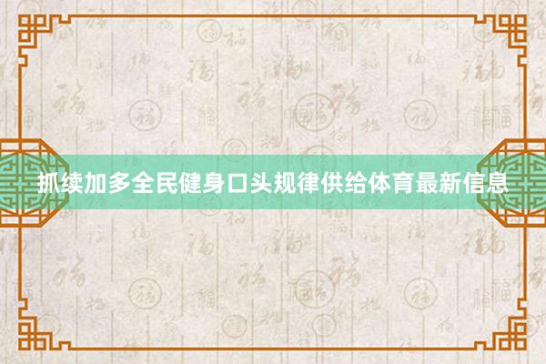 抓续加多全民健身口头规律供给体育最新信息