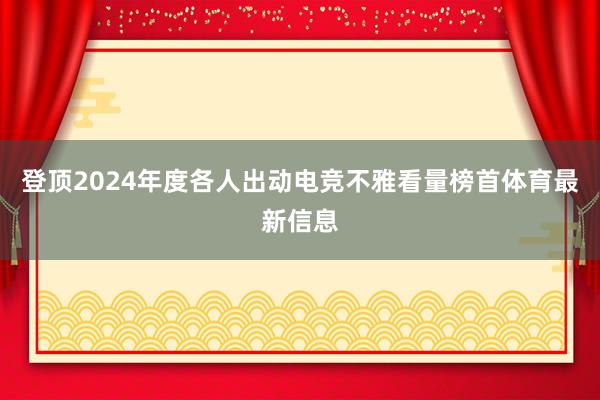 登顶2024年度各人出动电竞不雅看量榜首体育最新信息